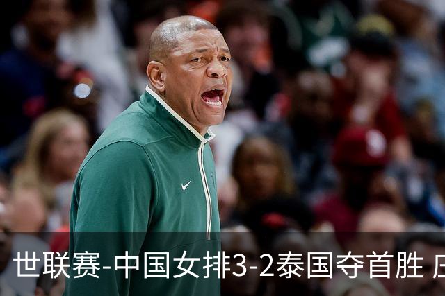 世联赛-中国女排3-2泰国夺首胜 庄宇珊狂轰21分冠全场