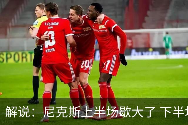解说：尼克斯上半场歇大了 下半场及时复苏 布伦森无愧纽约之王